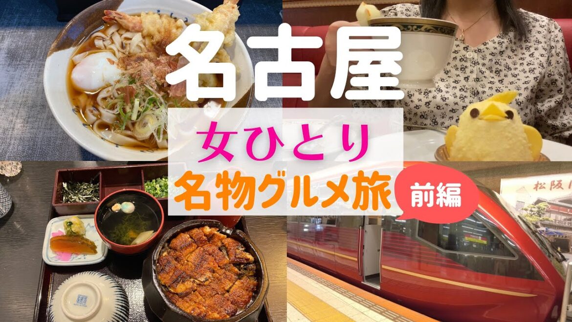 【女ひとり旅】名古屋ひとり旅 前編【名古屋名物グルメ】 【女ひとり旅】名古屋ひとり旅 前編【名古屋名物グルメ】