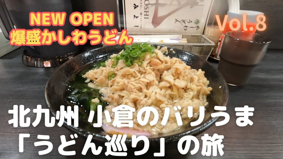 【北九州のバリうま「うどん巡り」の旅Vol.8】絶対食べたい北九州のうどん、ばりうまのうどん屋さんを巡る旅 第8弾