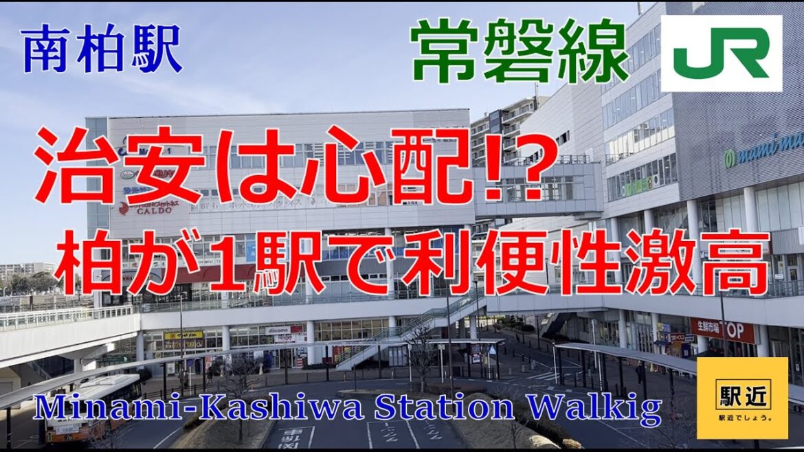 【南柏駅】周辺を散策!千葉県柏市南柏【MinaikashiwaStation Walking in Chiba】2023/2 【南柏駅】周辺を散策!千葉県柏市南柏【MinaikashiwaStation Walking in Chiba】2023/2