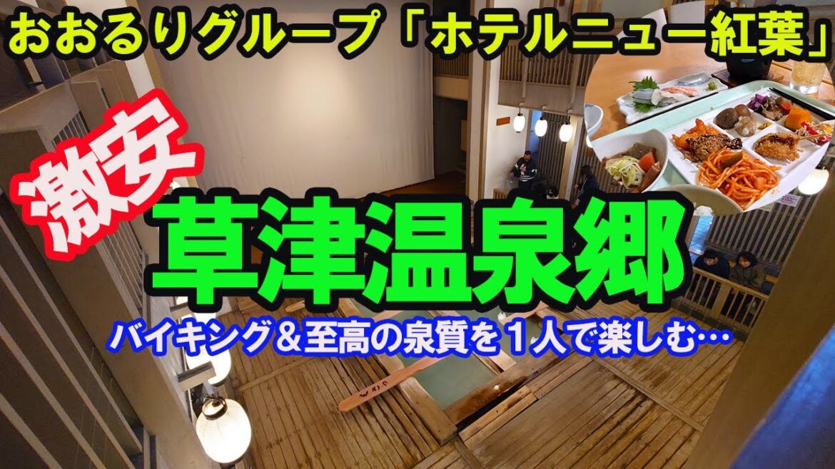 【草津温泉激安旅】おおるりグループ「ホテルニュー紅葉」に宿泊！