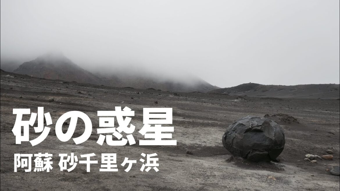 阿蘇 砂千里ヶ浜┃まるで地球外の風景 阿蘇 砂千里ヶ浜┃まるで地球外の風景