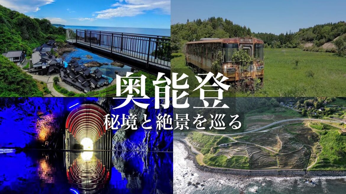 【秘境と絶景】奥能登の秘境と絶景を巡る旅 / 能登半島は絶景だらけ!ノスタルジックな廃線跡や神秘的なパワースポットなどなど / 石川県観光スポット 【秘境と絶景】奥能登の秘境と絶景を巡る旅 / 能登半島は絶景だらけ!ノスタルジックな廃線跡や神秘的なパワースポットなどなど / 石川県観光スポット