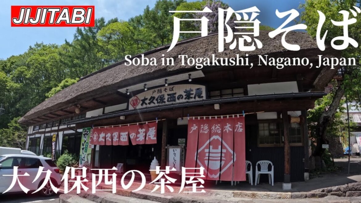【戸隠そば】大久保西の茶屋JapanNaganoTogakushiSoba shopOkuboNishi no chaya 【戸隠そば】大久保西の茶屋JapanNaganoTogakushiSoba shopOkuboNishi no chaya