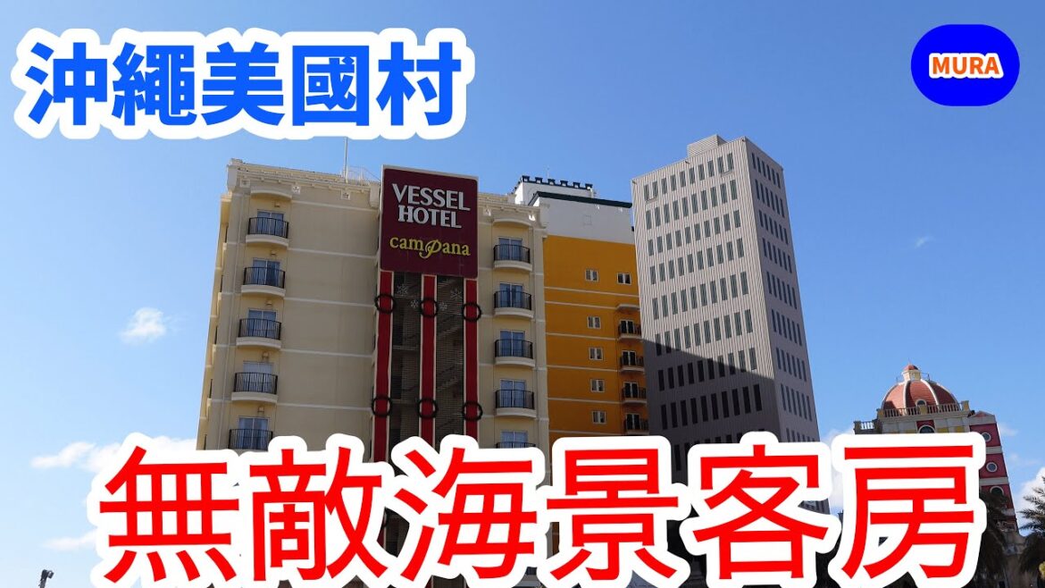 【沖繩 美國村 飯店】沖繩Vessel Campana飯店  絕美海景CP值超高飯店 位於美國村內購物用餐皆方便
