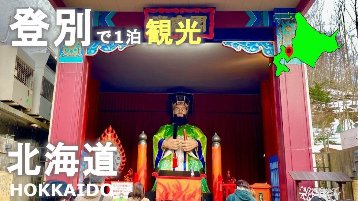 北海道登別温泉で1泊観光！定番スポットを紹介！1 night sightseeing with Hokkaido registration! Introducing popular spots!