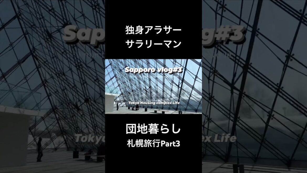 札幌旅行3 札幌旅行3