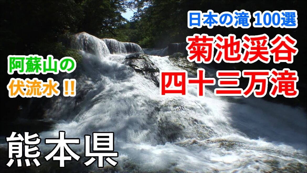 熊本県 菊池渓谷と四十三万滝(日本の滝100選) 阿蘇山の渓谷と光芒・虹! / Kikuchi Gorge & Yonjusanman Falls ( Kumamoto, Japan )【癒しの水辺】 熊本県 菊池渓谷と四十三万滝(日本の滝100選) 阿蘇山の渓谷と光芒・虹! / Kikuchi Gorge & Yonjusanman Falls ( Kumamoto, Japan )【癒しの水辺】