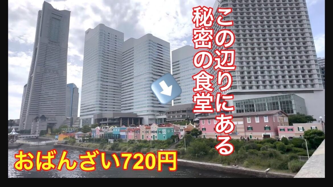 【秘】横浜みなとみらいのクイーンズスクエアの食堂に行って来ました。