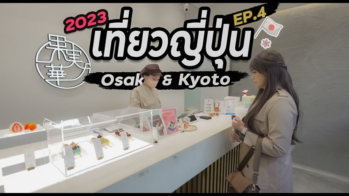 เที่ยวญี่ปุ่น เกียวโต โอซาก้า ไม่ได้มีแค่ป้าย กุลิโกะ EP.4/8 (ซากุระ 2023)