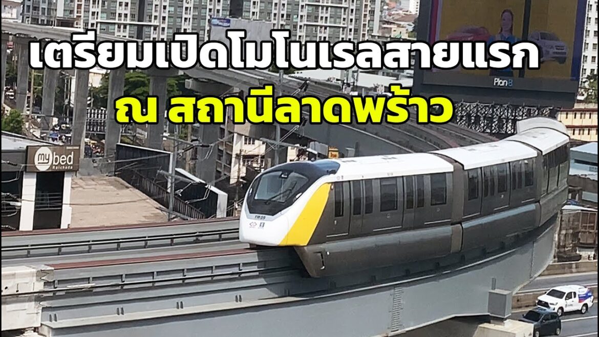 ให้มันจบที่…สถานีลาดพร้าว | รถไฟฟ้าสายสีเหลือง โมโนเรลสายแรกของประเทศไทย เตรียมเปิดให้บริการแล้ว ให้มันจบที่...สถานีลาดพร้าว | รถไฟฟ้าสายสีเหลือง โมโนเรลสายแรกของประเทศไทย เตรียมเปิดให้บริการแล้ว