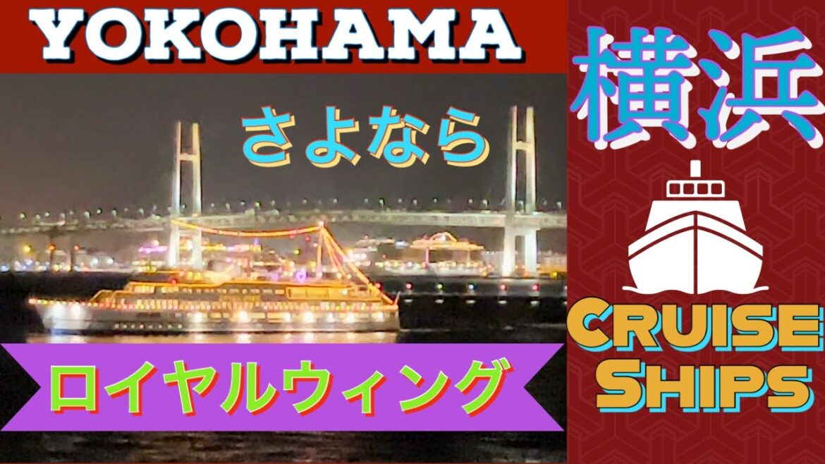 【横浜女ひとり旅】さよなら、ロイヤルウィング&  沢山の客船編 farewell, Royal Wing & welcome back, Cruise Ships in Yokohama, Japan 【横浜女ひとり旅】さよなら、ロイヤルウィング&  沢山の客船編 farewell, Royal Wing & welcome back, Cruise Ships in Yokohama, Japan