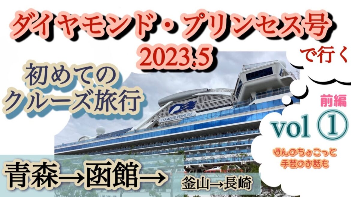 2023ダイヤモンドプリンセス号で行く初めてのクルーズ旅行。5月青森~長崎を寄港。初めてで何をしていいか迷いながらの船旅、アプリや非接触キーなど新時代の旅行スタイルなどなど、驚く事ばかりでした。