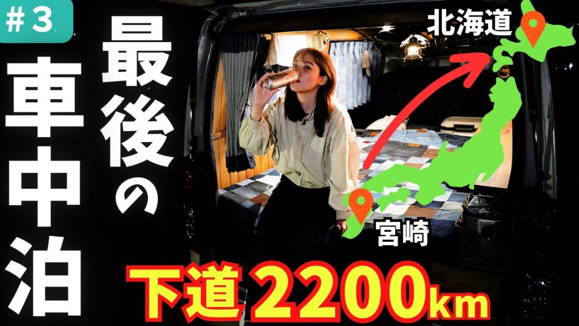 本州で過ごす最後の夜。ハイエースで5泊6日の夫婦下道車中泊旅③【宮崎から北海道】
