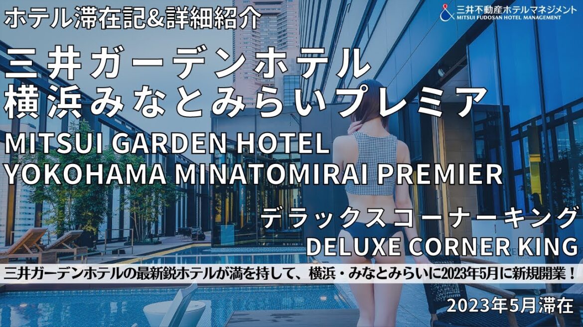 【ホテル宿泊記】三井ガーデンホテル横浜みなとみらいプレミアさんをご紹介いたします。 横浜 / ホテル紹介 【ホテル宿泊記】三井ガーデンホテル横浜みなとみらいプレミアさんをご紹介いたします。 横浜 / ホテル紹介