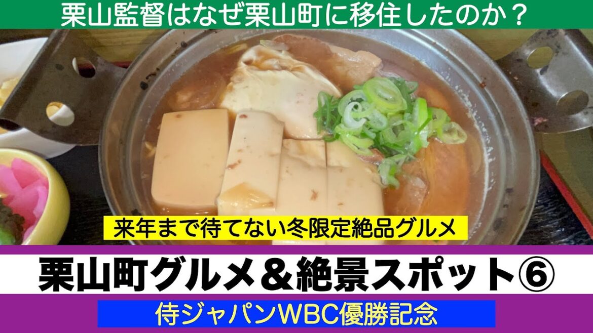 【WBC優勝記念　栗山監督ゆかりの地　栗山町グルメ⑥】冬に食べたい絶品グルメ　栗山町を見下ろす絶景スポット　栗山監督はなぜ栗山町に移住したのか？　北海道に移住するならこの街「栗山町」なぜなら・・・