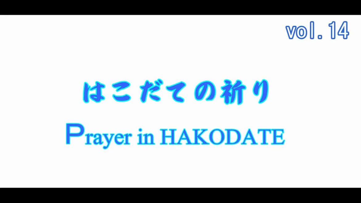 函館旅行　Prayer in HAKODATE ～はこだての祈り～