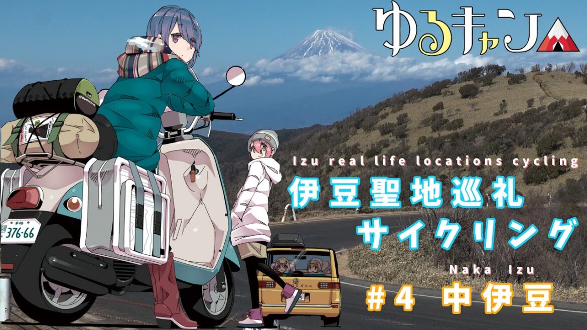 【ゆるキャン△】伊豆聖地巡礼サイクリング＃４中伊豆