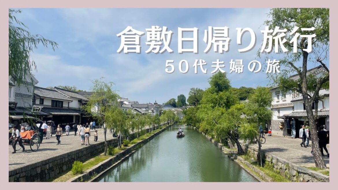 【50代夫婦の旅】倉敷日帰り旅行 | 倉敷珈琲館 | 倉敷デニムストリート | 倉敷帆布 | 光るクリームソーダ | 倉敷美観地区を満喫した1日