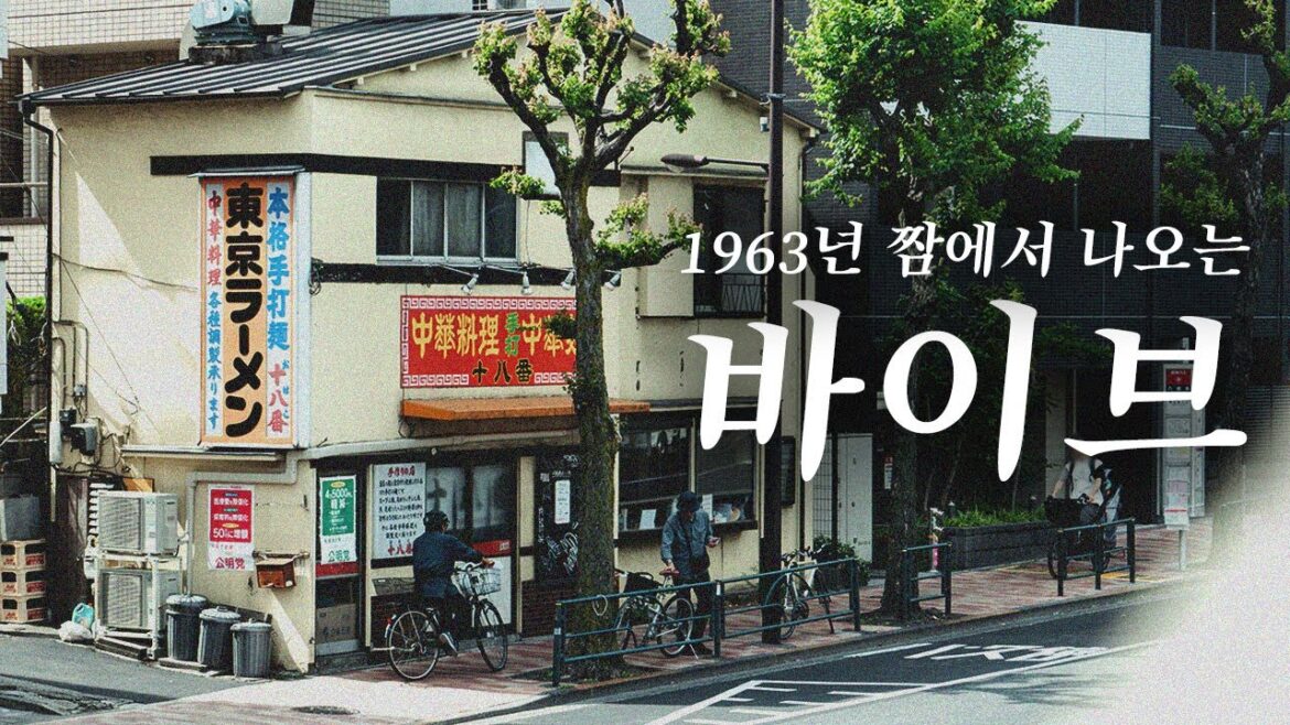 살발한 라멘 격전지에서 60년을 이어온 맛집🍜 | 도쿄 맛집 여행 살발한 라멘 격전지에서 60년을 이어온 맛집🍜 | 도쿄 맛집 여행