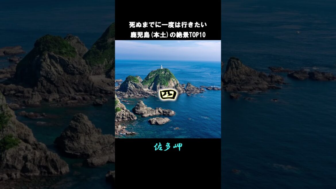 死ぬまでに一度は行きたい鹿児島(本土)の絶景#shorts #short