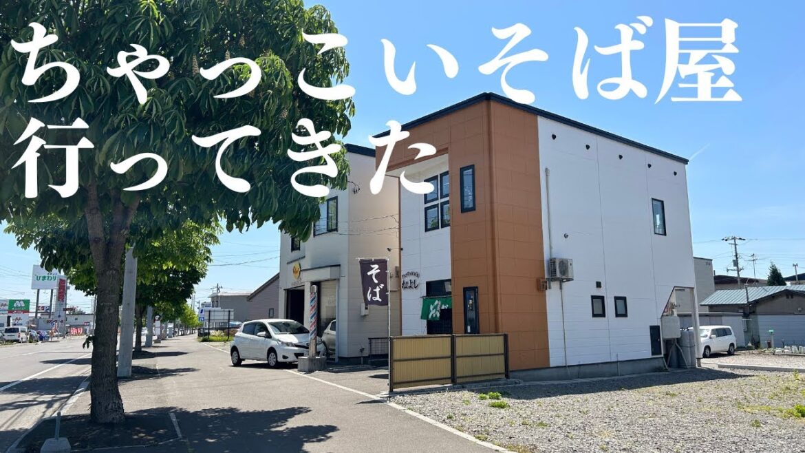 【ちゃっこい蕎麦屋】昔懐かしい器で食べてきました 【ちゃっこい蕎麦屋】昔懐かしい器で食べてきました