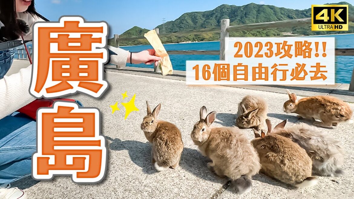 16個廣島自由行必去景點🇯🇵大久野島餵兔子、廣島燒、未来心之丘、世羅高原農場、廣島紙鶴塔、大和博物館、廣島機場自駕推薦|山陰山陽廣島自由行・日本旅遊4K VLOG 16個廣島自由行必去景點🇯🇵大久野島餵兔子、廣島燒、未来心之丘、世羅高原農場、廣島紙鶴塔、大和博物館、廣島機場自駕推薦|山陰山陽廣島自由行・日本旅遊4K VLOG