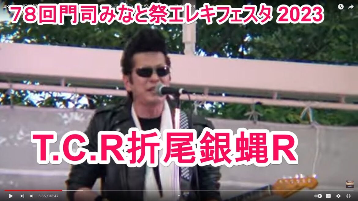 4K T.C.R折尾銀蝿R ライブ もgirlもBoyも最高ダゼ! ! ７８回門司みなと祭エレキフェスタ2023