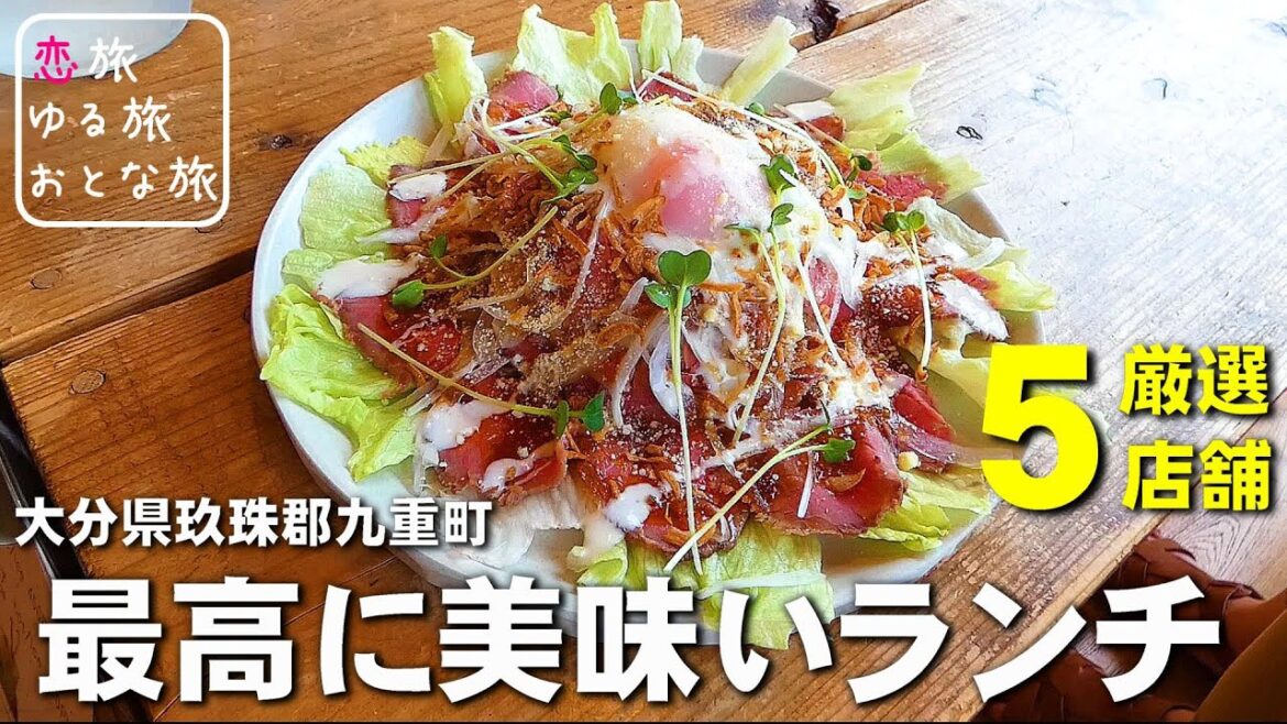 【女子旅】大分九重町の本当に美味い人気ランチ食べ歩き【5店舗】 【女子旅】大分九重町の本当に美味い人気ランチ食べ歩き【5店舗】