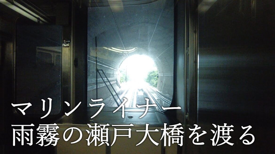 マリンライナー 雨霧の瀬戸大橋を渡る(2023年6月) マリンライナー 雨霧の瀬戸大橋を渡る(2023年6月)