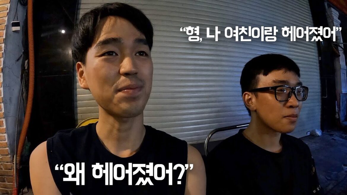 베트남 동생이 여자친구랑 헤어졌다고 저를 찾아왔습니다