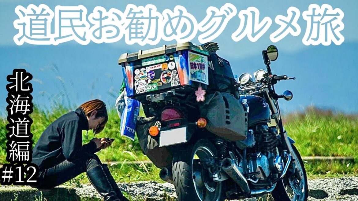野付半島〜中標津 グルメ【北海道#11】バイク女子ひとり旅 / ゼファーで日本一周 Motorcycling Around Japan(JP)