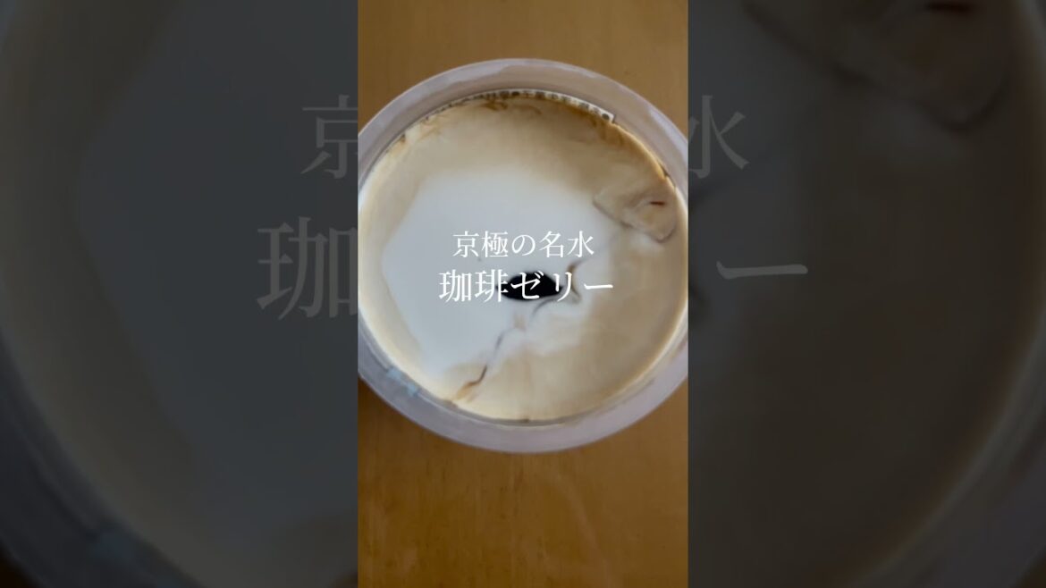 マツコさんも絶賛「セコマすげぇな」話題の珈琲ゼリーを食べてみた #shorts