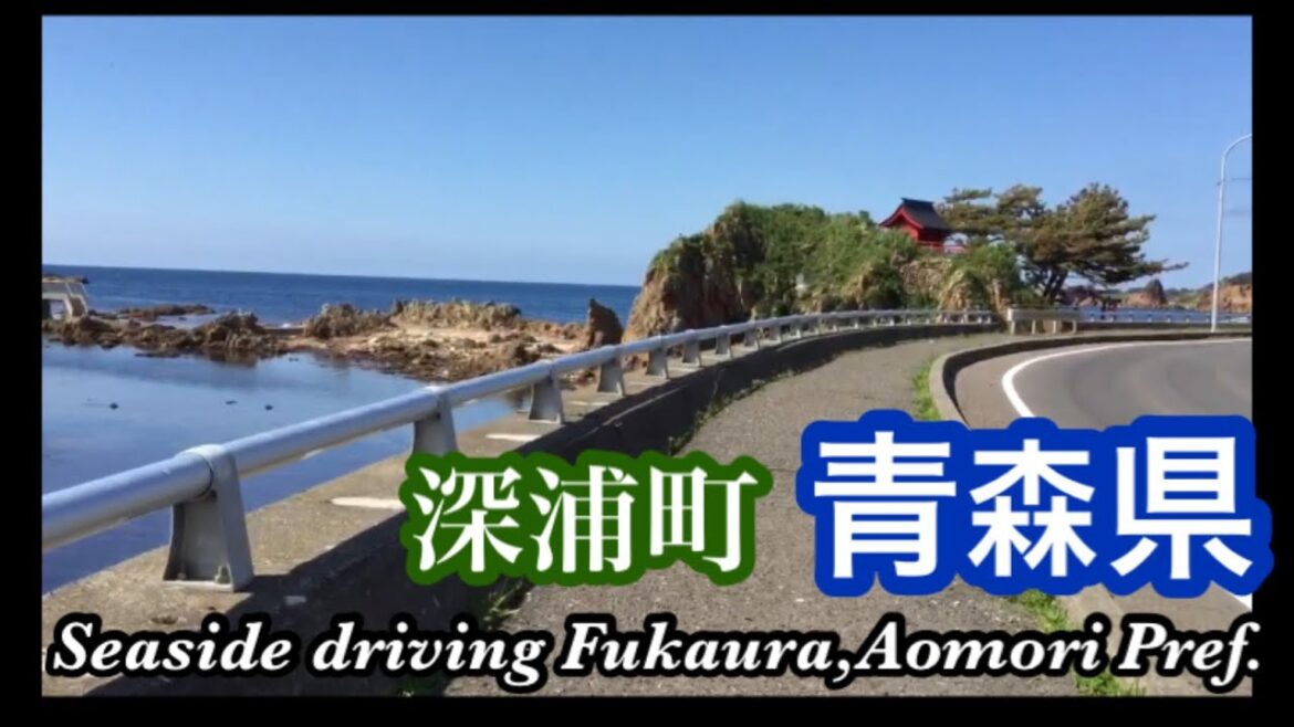 青森県深浦町ドライブ/Beautiful seaside of Fukaura town, Aomori Pref. 青森県深浦町ドライブ/Beautiful seaside of Fukaura town, Aomori Pref.