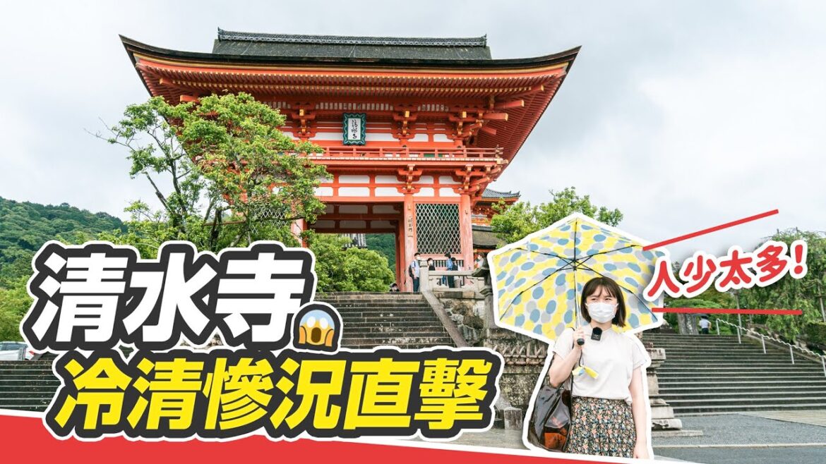 【京都疫情慘況】清水寺人潮剩1成！八坂塔、二年坂店家都還在嗎？日本疫情現況直擊！