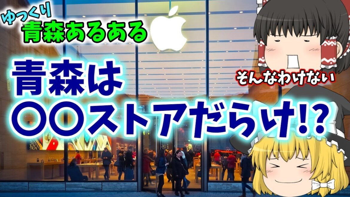 【ゆっくり解説】青森あるある〖文化編〗アッ〇ルじゃない〇〇ストアとは!? 青森旅行の前に必見! 【ゆっくり解説】青森あるある〖文化編〗アッ〇ルじゃない〇〇ストアとは!? 青森旅行の前に必見!