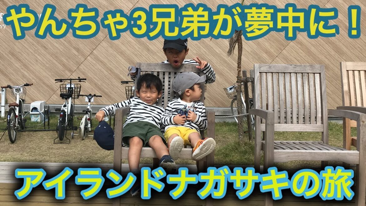やんちゃ３兄弟が夢中に！アイランドナガサキの魅力