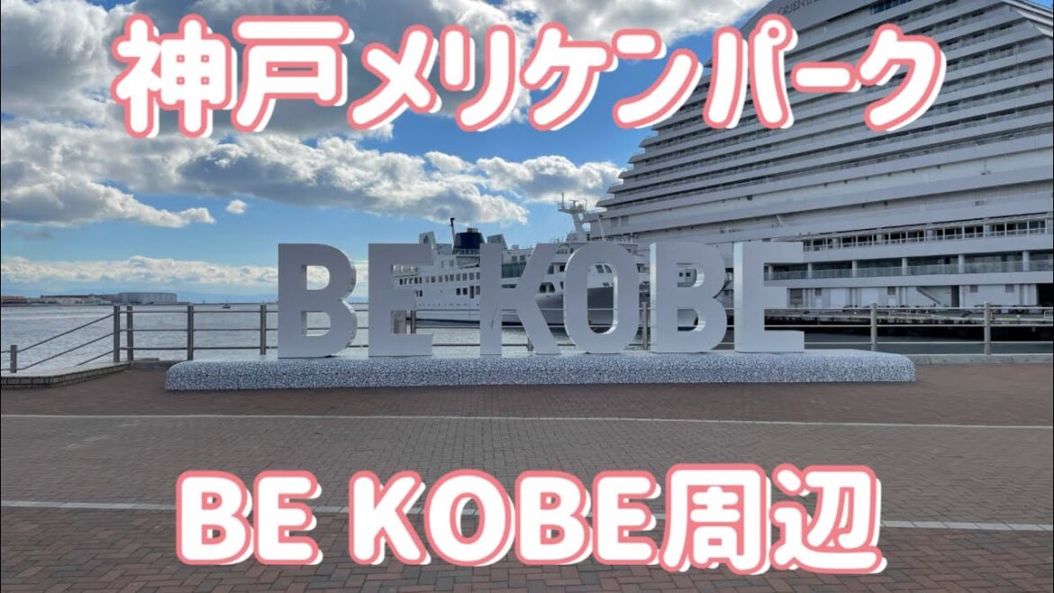 神戸メリケンパークのBE KOBE周辺動画 / Kobe city Trip 神戸メリケンパークのBE KOBE周辺動画 / Kobe city Trip