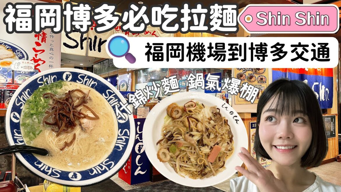 福岡自由行2023｜福岡機場到博多交通方式｜博多必吃的SHINSHIN純情拉麵｜屋台職人的真心一杯與什錦炒麵炒飯