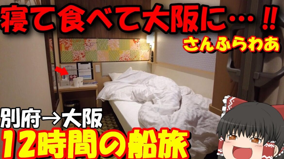 大阪へ遊びに行くよ…‼まるで高級ホテルの様なフェリーで「さんふらわあ　むらさき」別府→大阪【ゆっくりトラベル】