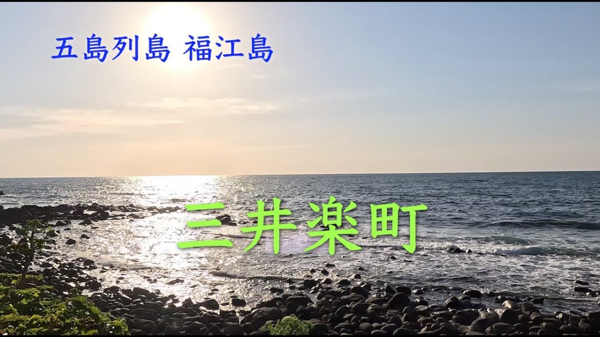 Goto Islands (April 2023) Miiraku area 五島列島 福江島 三井楽エリアの風景 Goto Islands (April 2023) Miiraku area 五島列島 福江島 三井楽エリアの風景