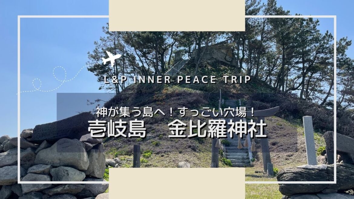 絶景なのにどこにも載ってない！｜壱岐島　金比羅神社｜kotohirajinja Iki Island nagasaki Japan