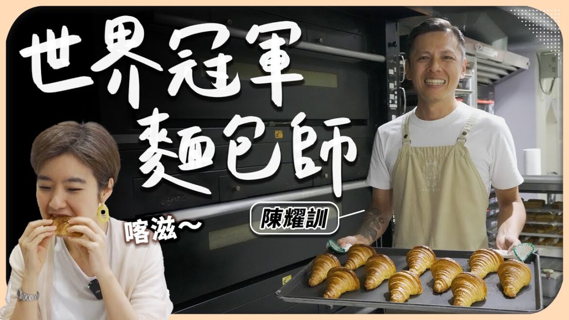 陳耀訓蛋黃酥、世界冠軍麵包都從這烤出來?從發酵到烤焙,完整公開熱賣秘訣!【Liz 美食家】 陳耀訓蛋黃酥、世界冠軍麵包都從這烤出來?從發酵到烤焙,完整公開熱賣秘訣!【Liz 美食家】