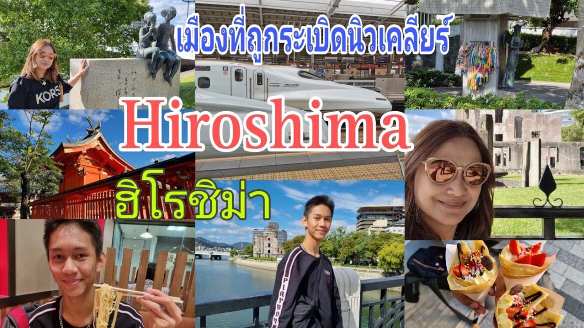 รีวิว รถไฟความเร็วสูง | เมืองที่เคยถูกนิวเคลียร์ ฮิโรชิม่า Hiroshima สงครามโลกครั้งที่ 2 | ชมศาลเจ้า รีวิว รถไฟความเร็วสูง | เมืองที่เคยถูกนิวเคลียร์ ฮิโรชิม่า Hiroshima สงครามโลกครั้งที่ 2 | ชมศาลเจ้า
