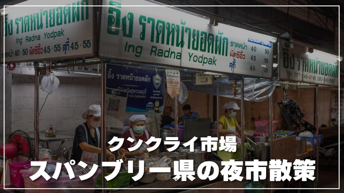 スパンブリー県の夜市【クンクライ市場】散策｜Khun Krai Night Food Market｜ขุนไกร ไนท์ฟู้ด