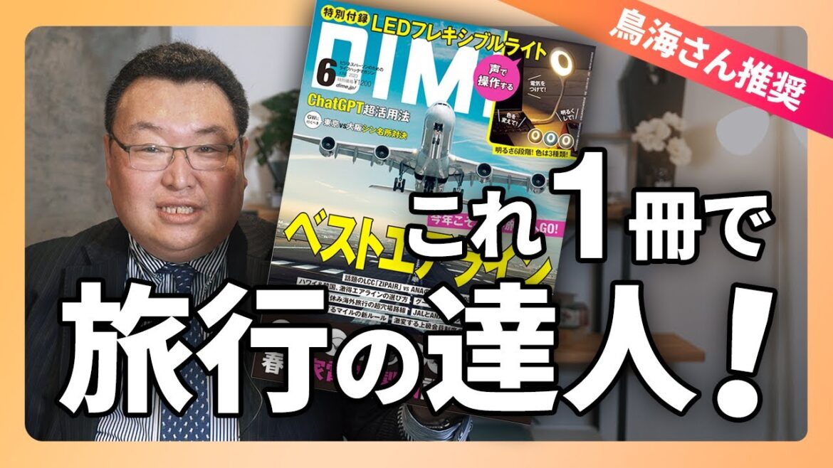 【特別編】旅行好きには必見！DIME「ベストエアライン2023」を紹介します
