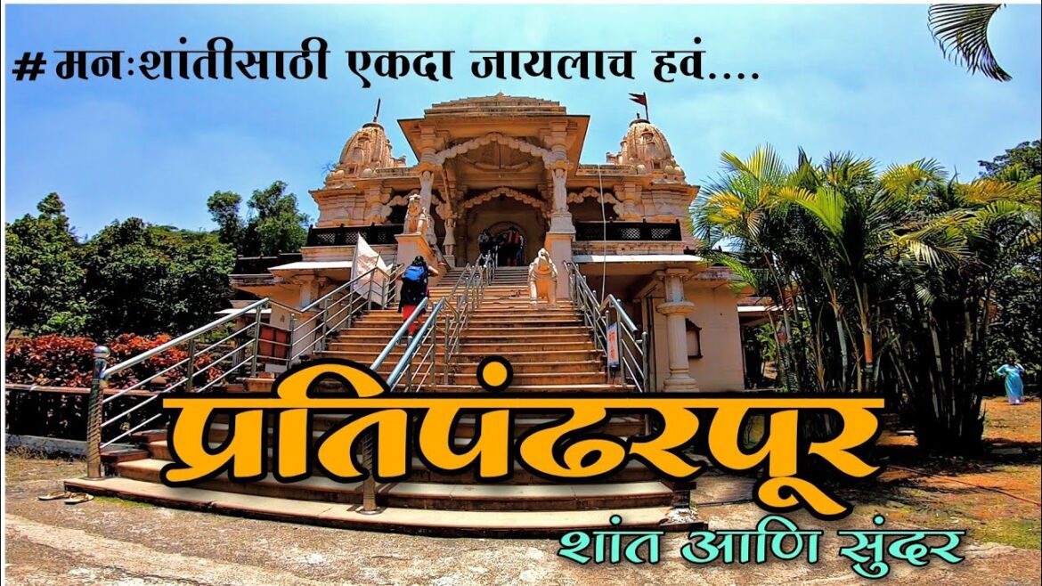 प्रतिपंढरपूर | Prati pandharpur | Places to visit near pune प्रतिपंढरपूर | Prati pandharpur | Places to visit near pune