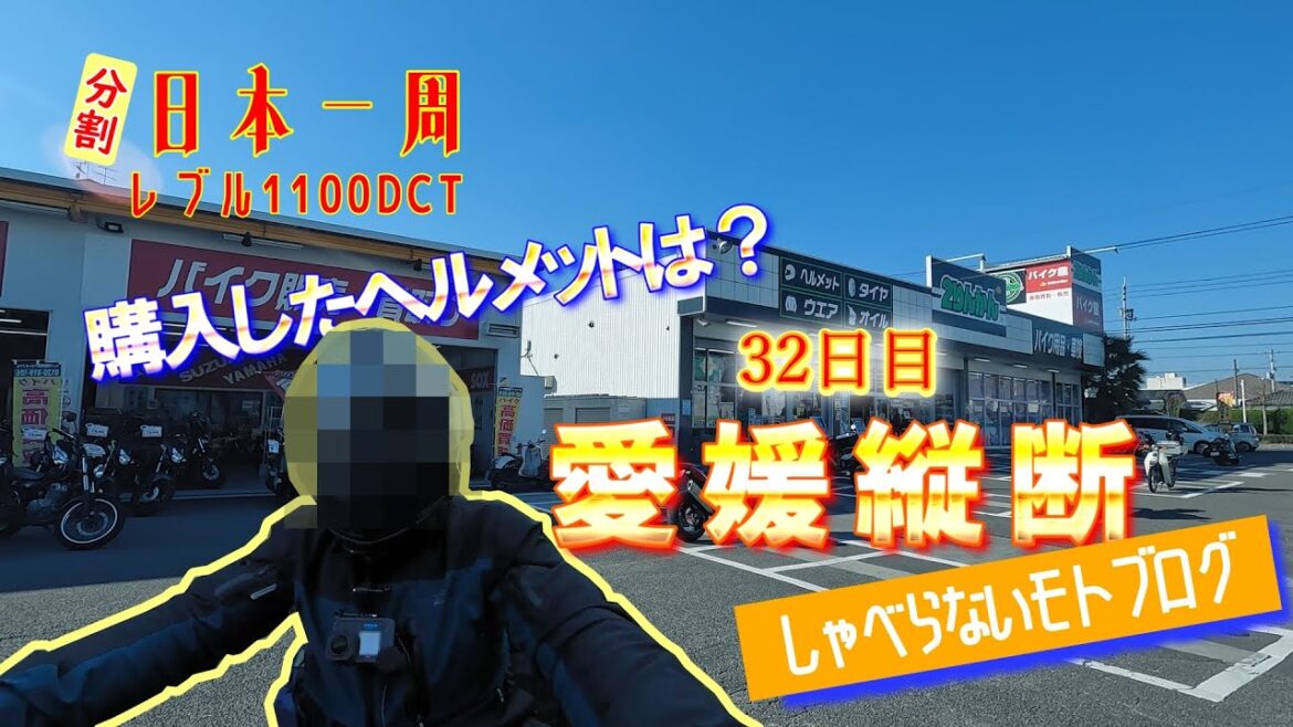 【レブル1100】ゆっくり日本一周ツーリング・キャンプ #32 愛媛県 四国編 (バイク旅）