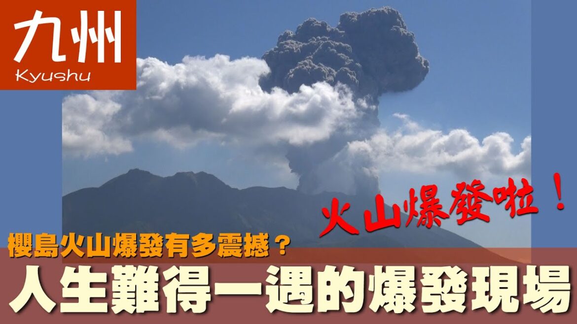 【日本 九州 Japan Kyushu】櫻島火山爆發有多震撼?人生難得一遇的爆發現場|篤姬|火車|仙巖園 【日本 九州 Japan Kyushu】櫻島火山爆發有多震撼?人生難得一遇的爆發現場|篤姬|火車|仙巖園