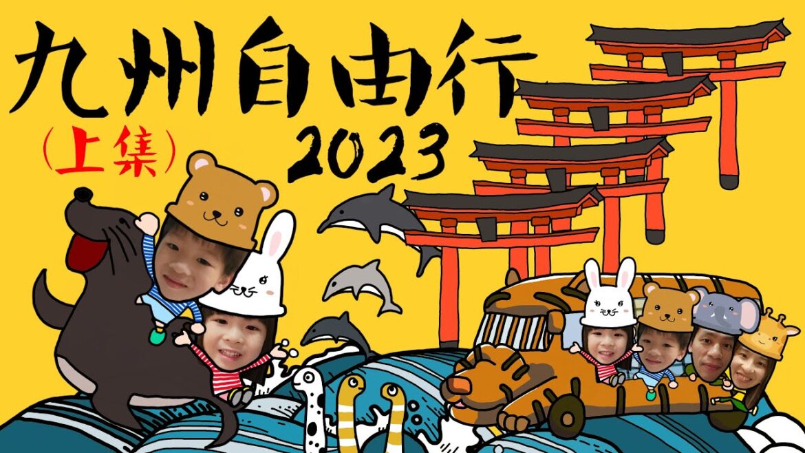九州自由行2023(上集)│親子自駕遊"福岡"別府"大分"攻略, 附租車資料, 美食推薦, 景點介紹│親子人氣No1九州自然動物園│大分海之卵水族館│中文字幕 #九州 #自由行 #親子遊