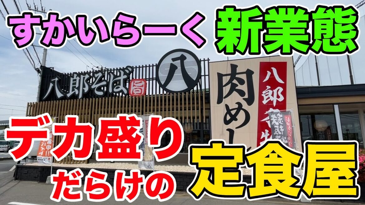 すかいらーく新業態!デカ盛りだらけの定食屋がガチすぎた!! すかいらーく新業態!デカ盛りだらけの定食屋がガチすぎた!!